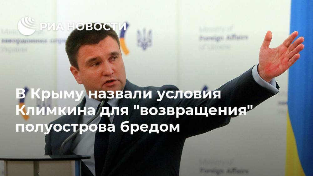 Юрий Гемпель - Павел Климкин - В Крыму назвали условия Климкина для "возвращения" полуострова бредом - ria.ru - Россия - Украина - Киев - Крым - Симферополь