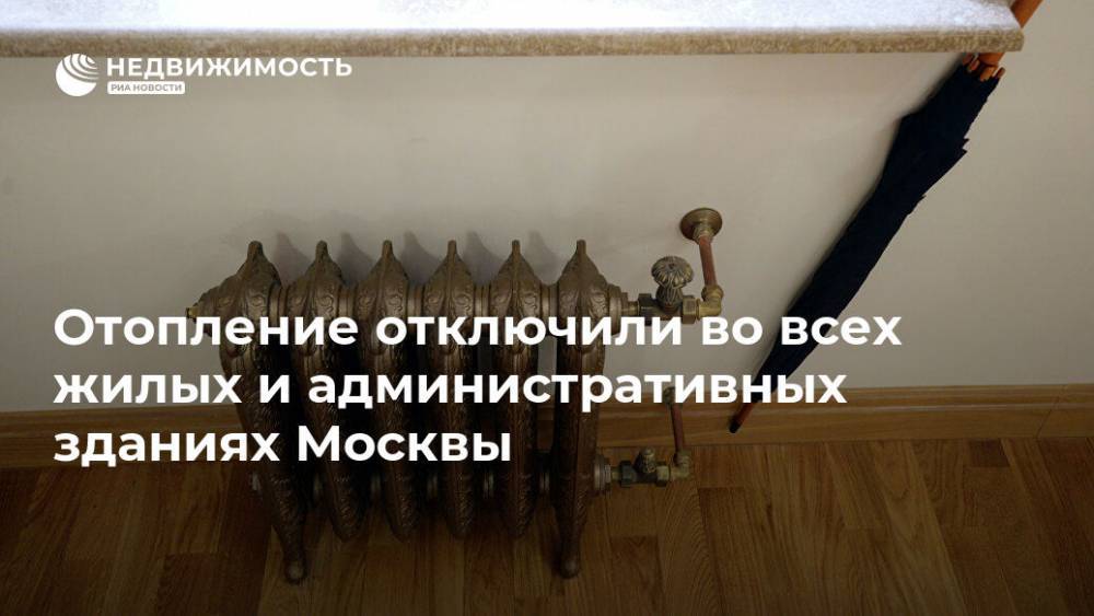 Петр Бирюков - Отопление отключили во всех жилых и административных зданиях Москвы - realty.ria.ru - Москва