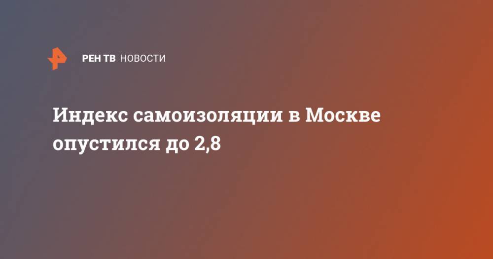 Сергей Собянин - Индекс самоизоляции в Москве опустился до 2,8 - ren.tv - Москва