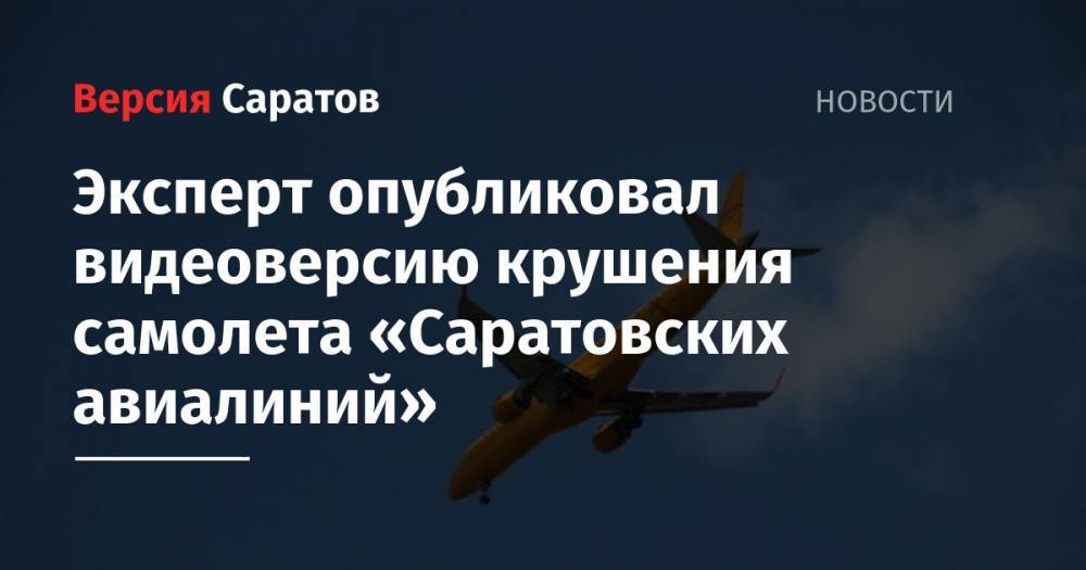 Эксперт опубликовал видеоверсию крушения самолета «Саратовских авиалиний» - nversia.ru - Московская обл. - р-н Раменский