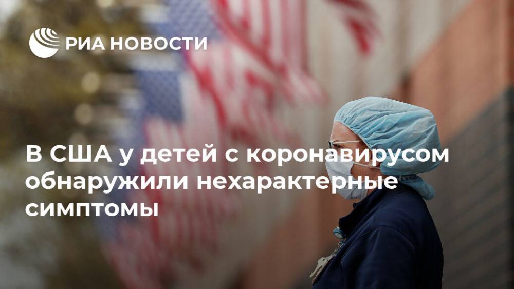 В США у детей с коронавирусом обнаружили нехарактерные симптомы - ria.ru - Москва - США - Нью-Йорк - USA - штат Коннектикут