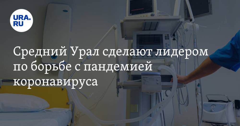 Евгений Куйвашев - Денис Мантуров - Средний Урал сделают лидером по борьбе с пандемией коронавируса - ura.news - Свердловская обл.