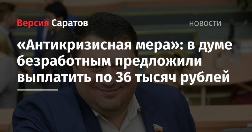 Станислав Денисенко - «Антикризисная мера»: в думе безработным предложили выплатить по 36 тысяч рублей - nversia.ru - Россия