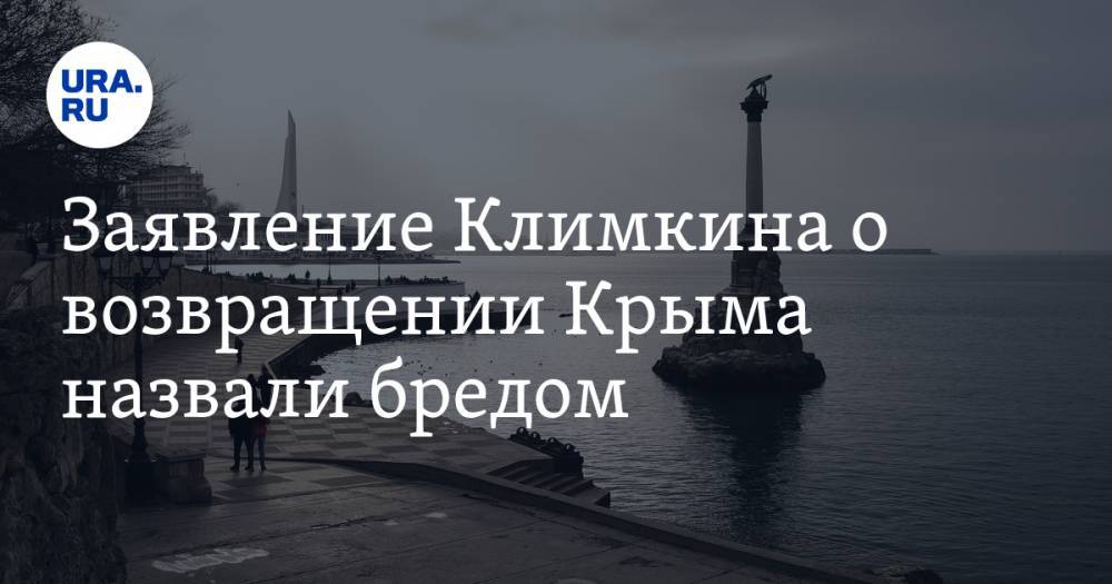 Юрий Гемпель - Павел Климкин - Заявление Климкина о возвращении Крыма назвали бредом - ura.news - Россия - Украина - Крым