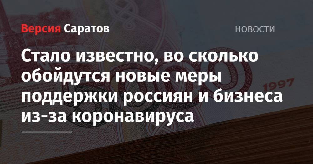 Владимир Путин - Стало известно, во сколько обойдутся новые меры поддержки россиян и бизнеса из-за коронавируса - nversia.ru