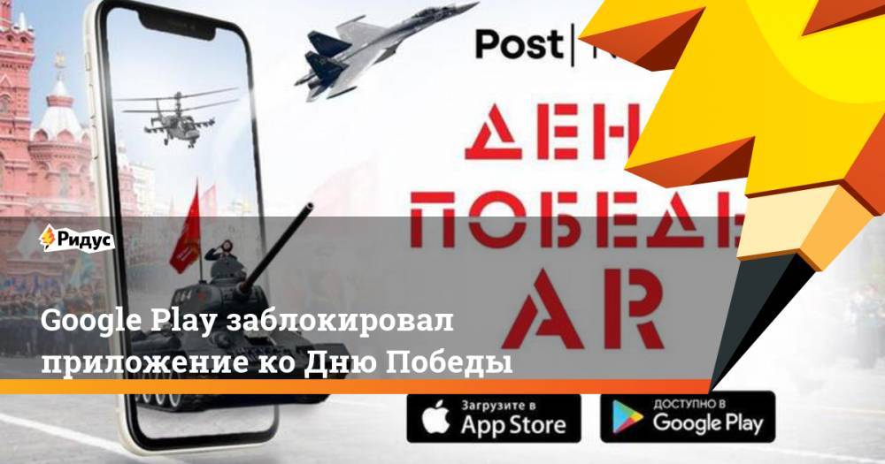 Google Play заблокировал приложение ко Дню Победы - ridus.ru