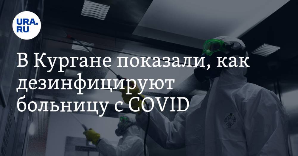 В Кургане показали, как дезинфицируют больницу с COVID. ВИДЕО - ura.news - Курган