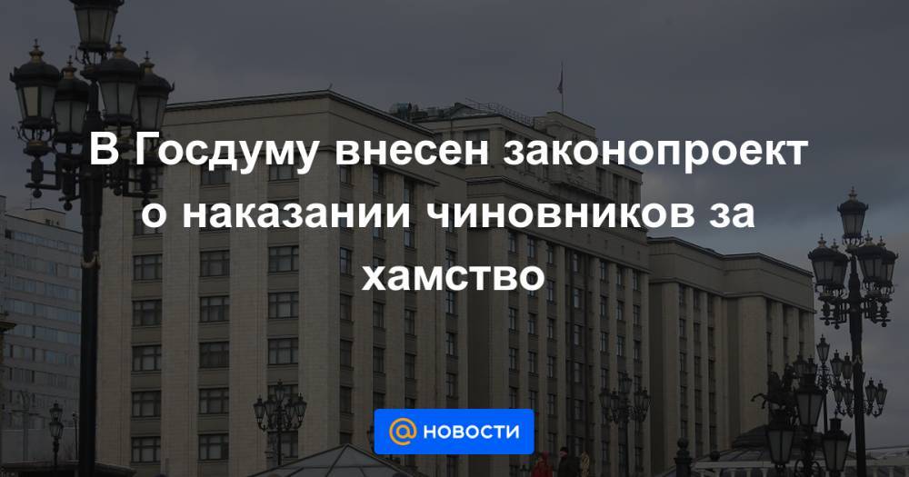 В Госдуму внесен законопроект о наказании чиновников за хамство - news.mail.ru - Россия