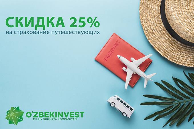 «Узбекинвест» дарит 25% на ранние заявки на страховку для путешествующих - gazeta.uz