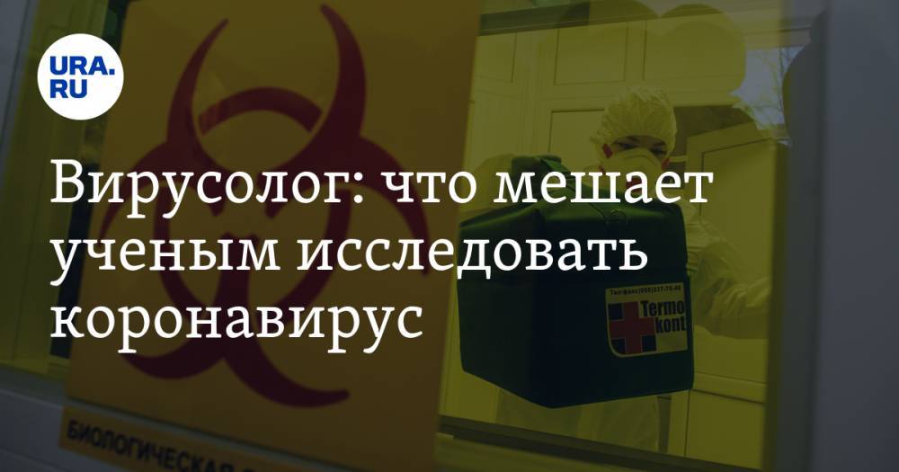 Анатолий Альтштейн - Вирусолог: что мешает ученым исследовать коронавирус - ura.news - Россия
