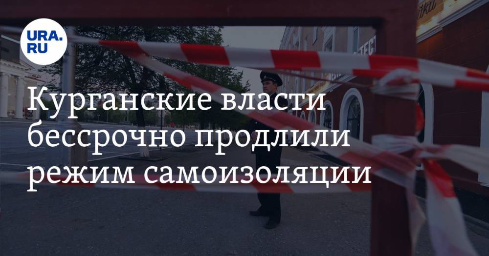 Курганские власти бессрочно продлили режим самоизоляции. Но появились и смягчения - ura.news - респ. Саха - Курганская обл.
