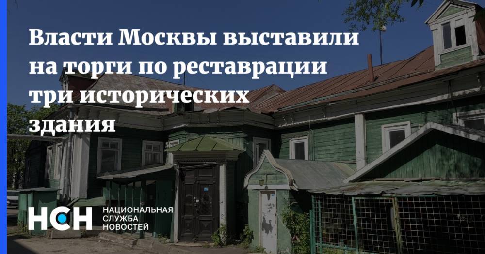 Владимир Ефимов - Власти Москвы выставили на торги по реставрации три исторических здания - nsn.fm - Москва - Россия
