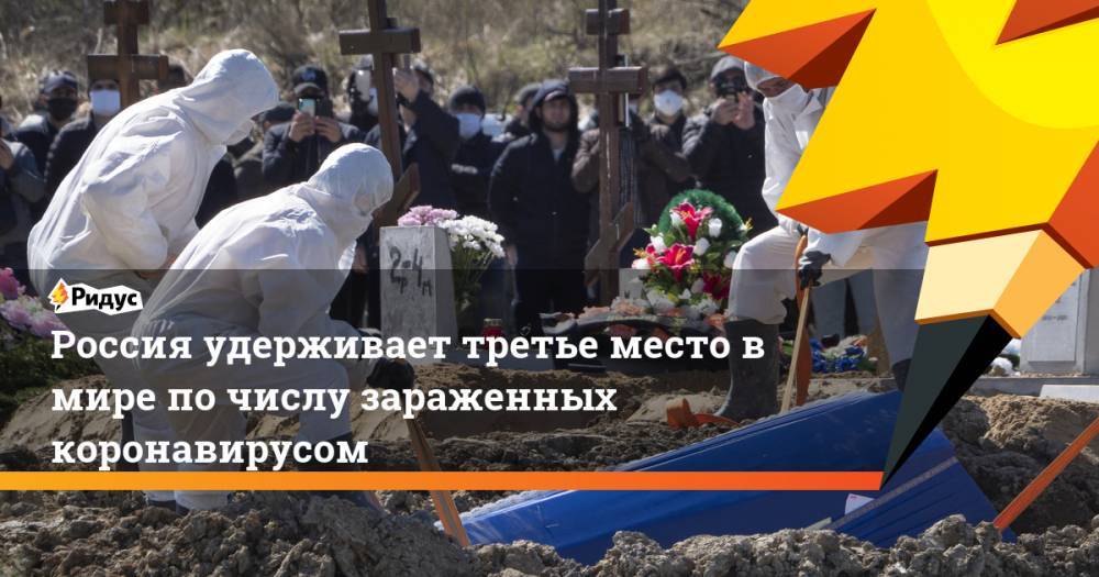 Владимир Путин - Татьяна Голикова - Россия удерживает третье место в мире по числу зараженных коронавирусом - ridus.ru - Россия - США - Испания