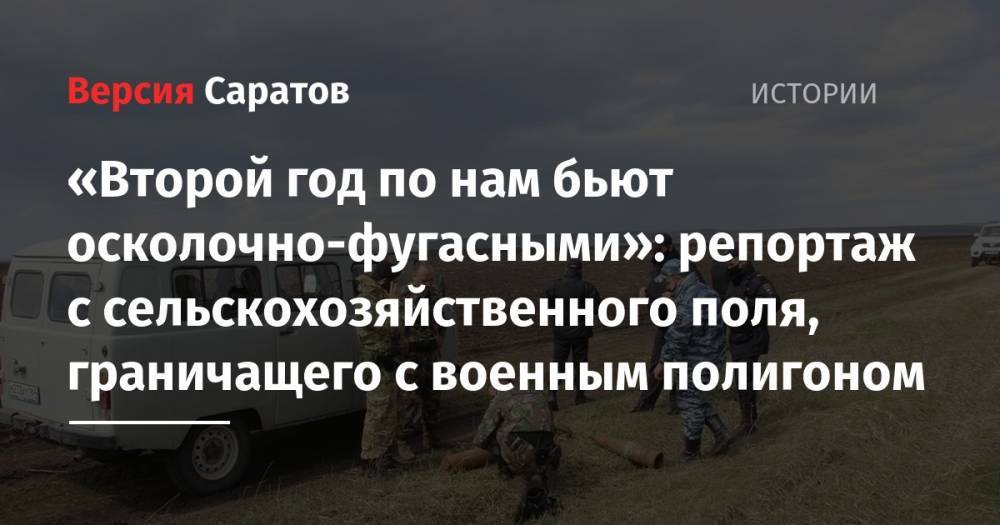 «Второй год по нам бьют осколочно-фугасными»: репортаж с сельскохозяйственного поля, граничащего с военным полигоном - nversia.ru