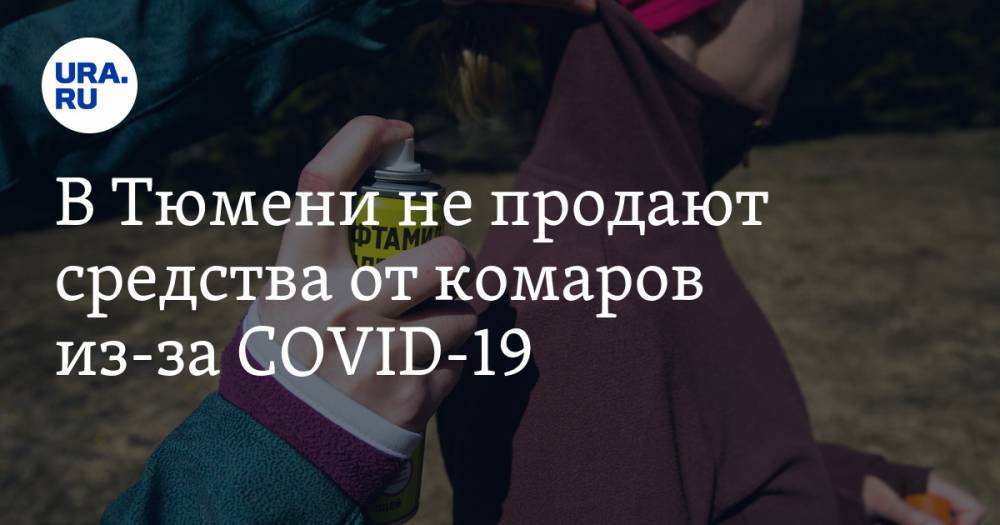 В Тюмени не продают средства от комаров из-за COVID-19 - ura.news - Тюмень