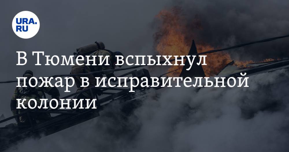 В Тюмени вспыхнул пожар в исправительной колонии - ura.news - Тюмень - Тюменская обл.