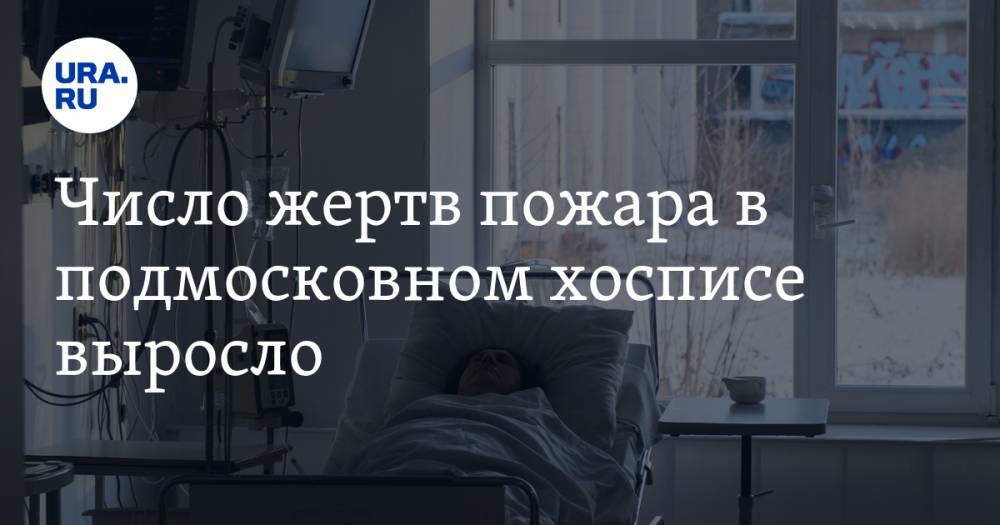 Число жертв пожара в подмосковном хосписе выросло. Организатор учреждения задержан - ura.news - Московская обл. - Царьград - Красногорск