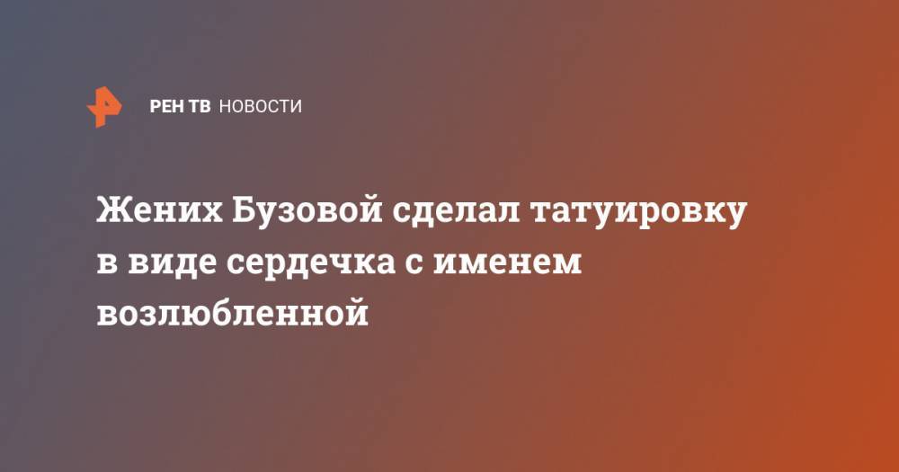 Ольга Бузова - Давид Манукян - Жених Бузовой сделал татуировку в виде сердечка с именем возлюбленной - ren.tv