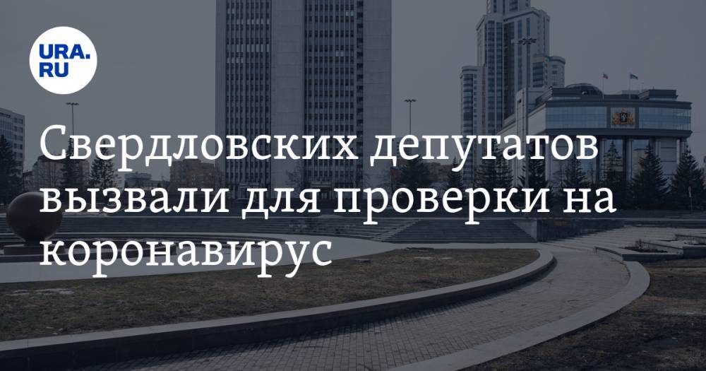 Людмила Бабушкина - Свердловских депутатов вызвали для проверки на коронавирус. Они отпраздновали встречу в кабинетах - ura.news - Свердловская обл.