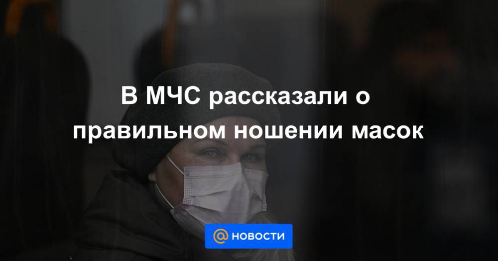 В МЧС рассказали о правильном ношении масок - news.mail.ru - Москва - Россия - Московская обл.