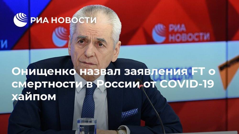 Геннадий Онищенко - Онищенко назвал заявления FT о смертности в России от COVID-19 хайпом - ria.ru - Москва - Россия - Санкт-Петербург
