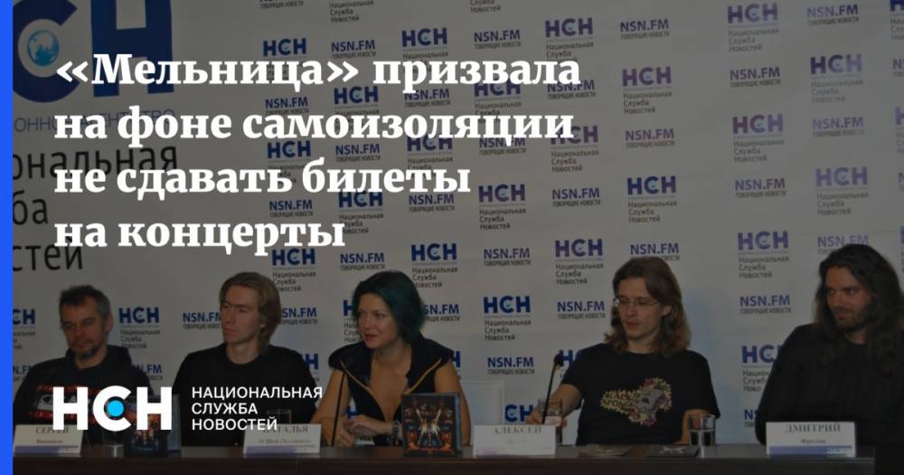 Владимир Путин - «Мельница» призвала на фоне самоизоляции не сдавать билеты на концерты - nsn.fm - Россия