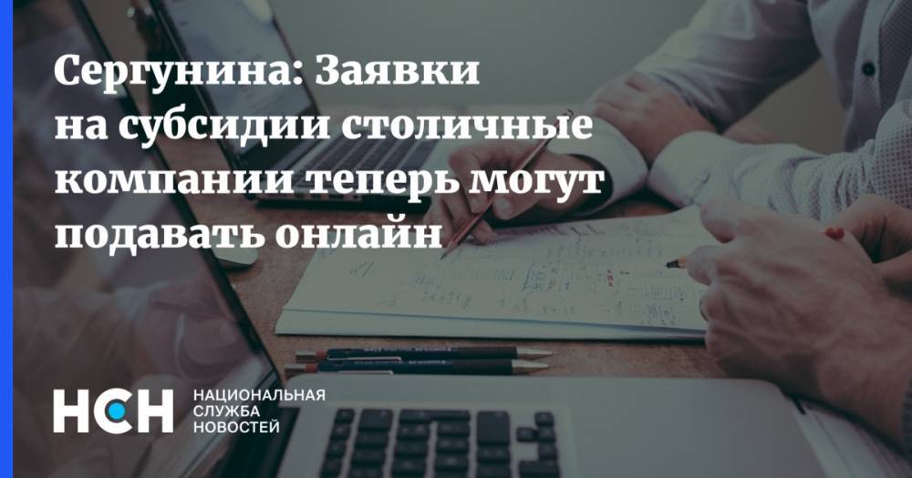 Наталья Сергунина - Сергунина: Заявки на субсидии столичные компании теперь могут подавать онлайн - nsn.fm - Москва - Россия