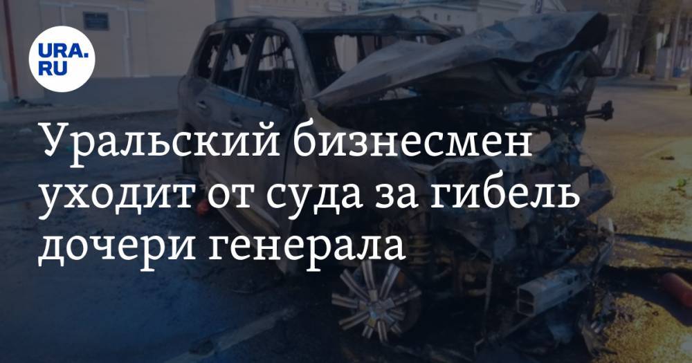 Уральский бизнесмен уходит от суда за гибель дочери генерала - ura.news - Екатеринбург
