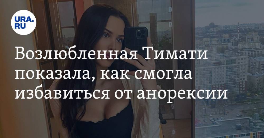 Анастасия Решетова - Возлюбленная Тимати показала, как смогла избавиться от анорексии - ura.news