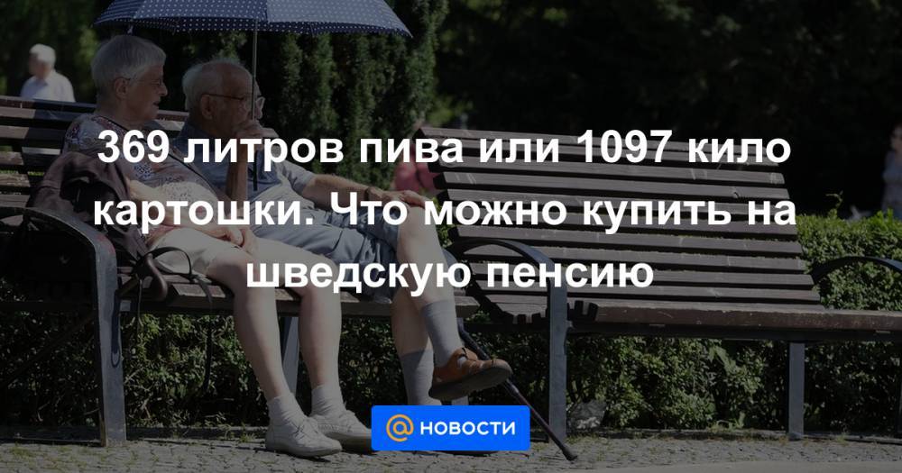 369 литров пива или 1097 кило картошки. Что можно купить на шведскую пенсию - news.mail.ru - Швеция - Стокгольм