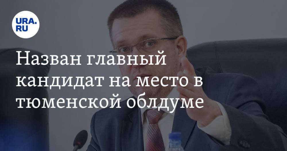 Валерий Фальков - Назван главный кандидат на место в тюменской облдуме. Он займет кресло главы Минобрнауки РФ Фалькова - ura.news - Россия - Тюмень