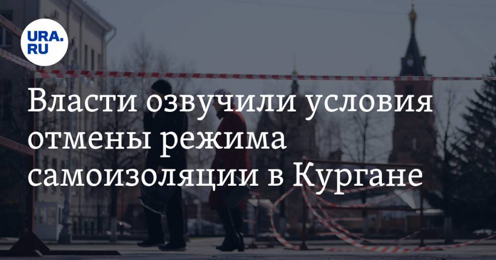 Власти озвучили условия отмены режима самоизоляции в Кургане. ВИДЕО - ura.news - Курганская обл.