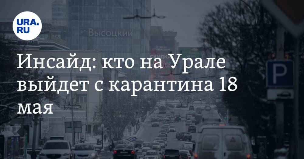 Евгений Куйвашев - Инсайд: кто на Урале выйдет с карантина 18 мая - ura.news - Екатеринбург - Первоуральск - Красноуфимск
