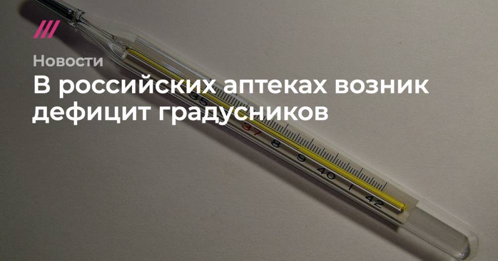 Сергей Шуляк - В российских аптеках возник дефицит градусников - tvrain.ru