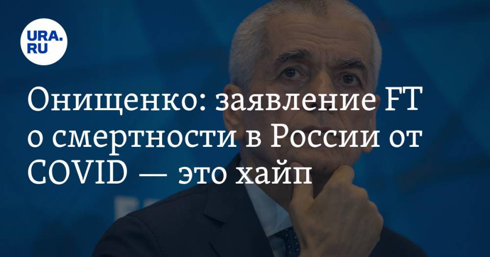 Геннадий Онищенко - Онищенко: заявление FT о смертности в России от COVID — это хайп - ura.news - Москва - Россия - Санкт-Петербург
