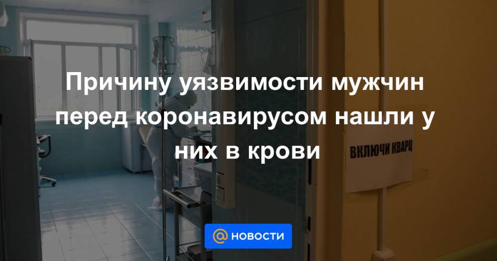 Причину уязвимости мужчин перед коронавирусом нашли у них в крови - news.mail.ru - Париж