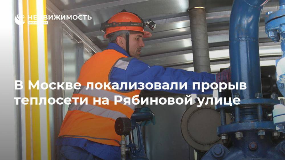 В Москве локализовали прорыв теплосети на Рябиновой улице - realty.ria.ru - Москва