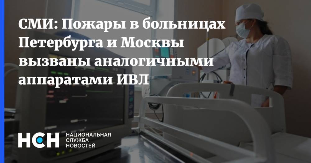 Георгий СВЯТОЙ - СМИ: Пожары в больницах Петербурга и Москвы вызваны аналогичными аппаратами ИВЛ - nsn.fm - Москва - Санкт-Петербург - Уральск