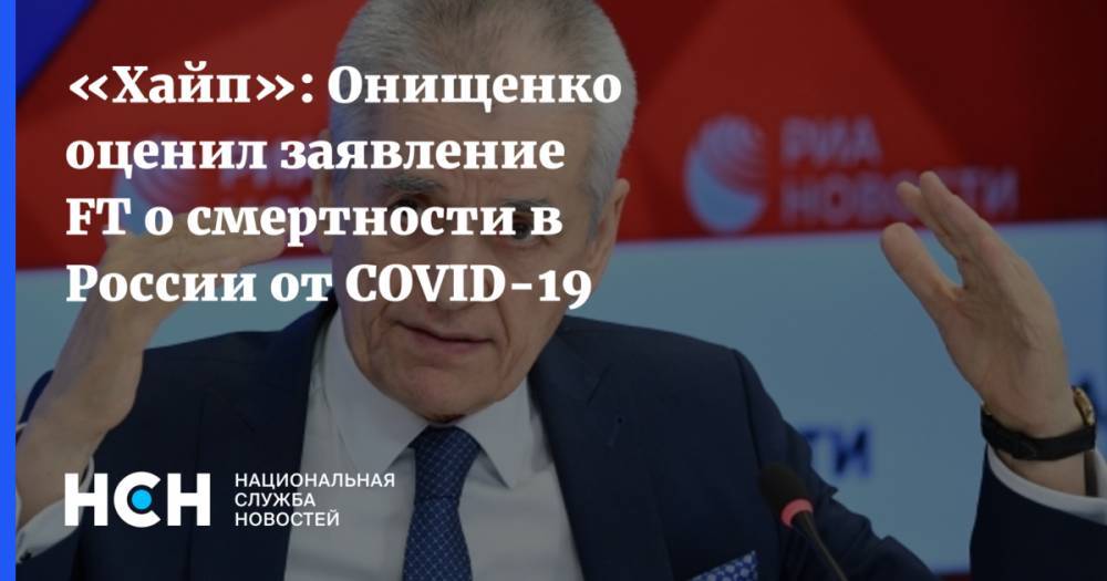 Геннадий Онищенко - «Хайп»: Онищенко оценил заявление FT о смертности в России от COVID-19 - nsn.fm - Москва - Россия - Санкт-Петербург
