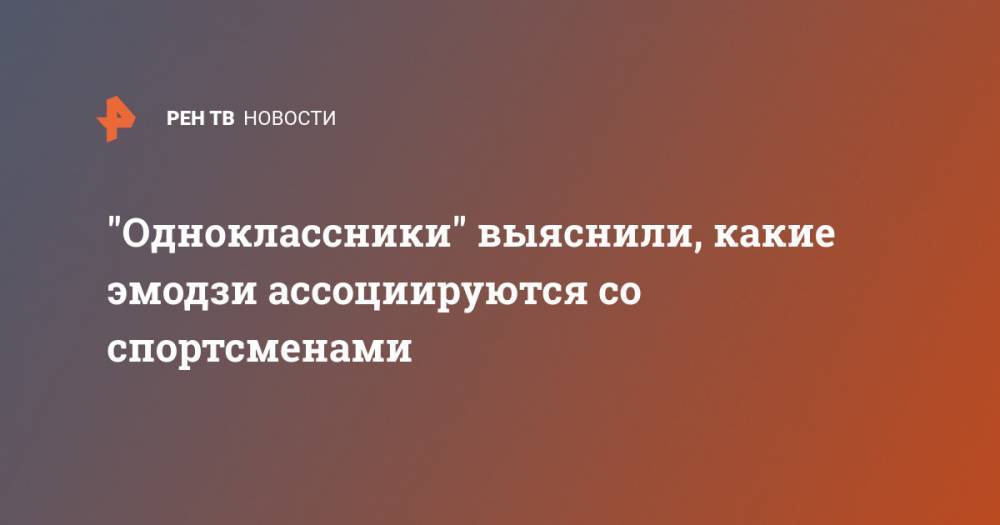 Артем Дзюба - Мария Шарапова - Юлия Ефимова - "Одноклассники" выяснили, какие эмодзи ассоциируются со спортсменами - ren.tv - Россия