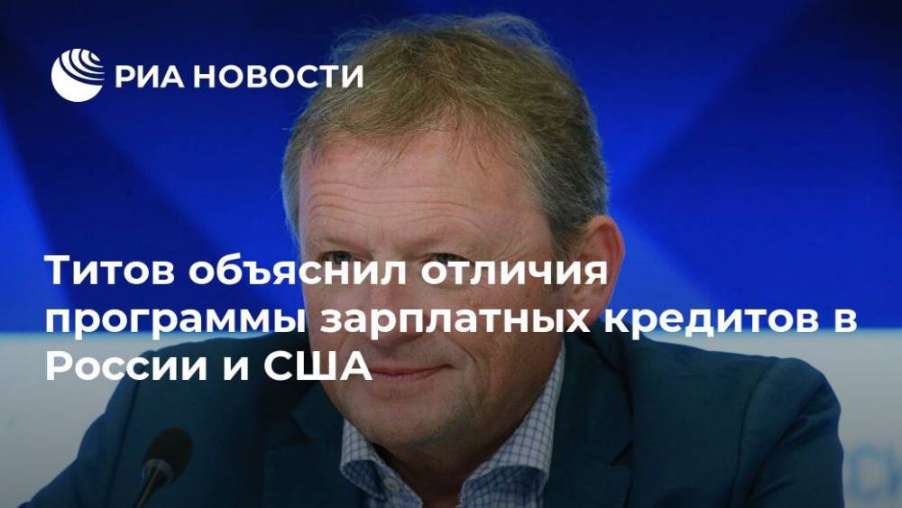 Владимир Путин - Борис Титов - Титов объяснил отличия программы зарплатных кредитов в России и США - ria.ru - Москва - Россия - США