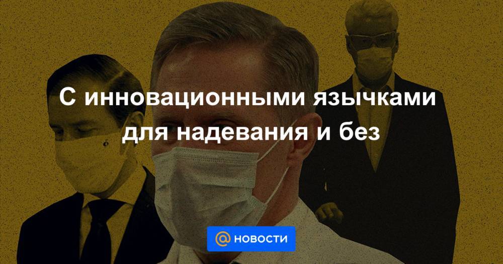 Михаил Мурашко - С инновационными язычками для надевания и без - news.mail.ru - Россия
