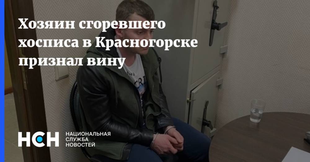 Хозяин сгоревшего хосписа в Красногорске признал вину - nsn.fm - Московская обл. - Красногорск