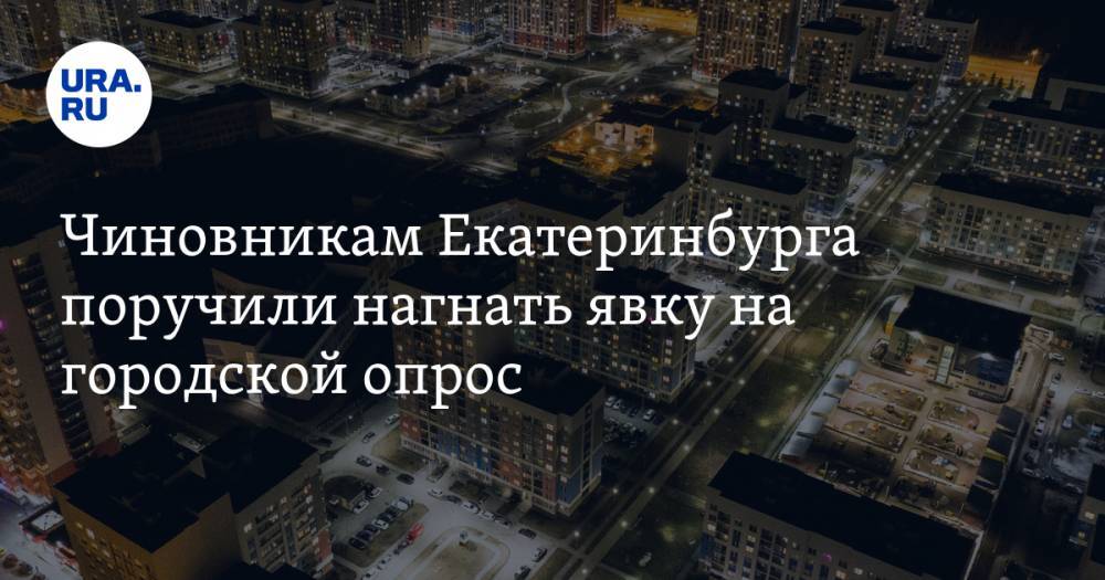 Александр Высокинский - Чиновникам Екатеринбурга поручили нагнать явку на городской опрос. За его итогами следит Москва - ura.news - Москва - Екатеринбург