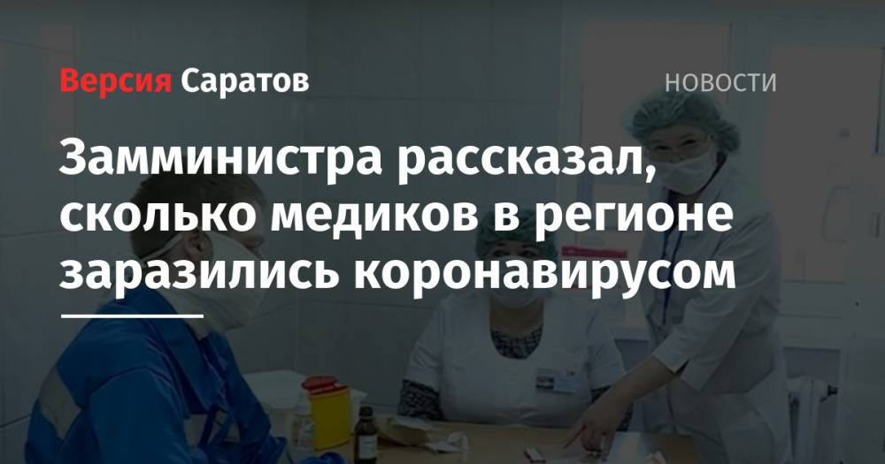 Станислав Шувалов - Олег Костин - Замминистра рассказал, сколько медиков в регионе заразились коронавирусом - nversia.ru - Саратовская обл. - Саратов