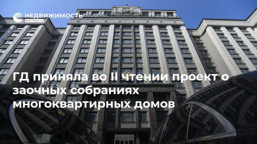 Александр Сидякин - ГД приняла во II чтении проект о заочных собраниях многоквартирных домов - realty.ria.ru - Москва