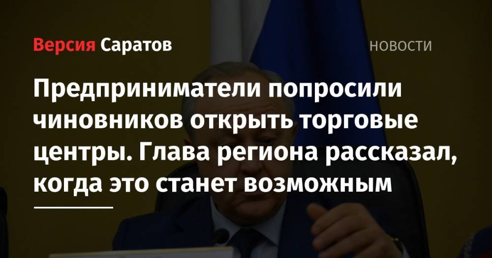 Валерий Радаев - Предприниматели попросили чиновников открыть торговые центры. Глава региона рассказал, когда это станет возможным - nversia.ru - Россия - Саратовская обл.