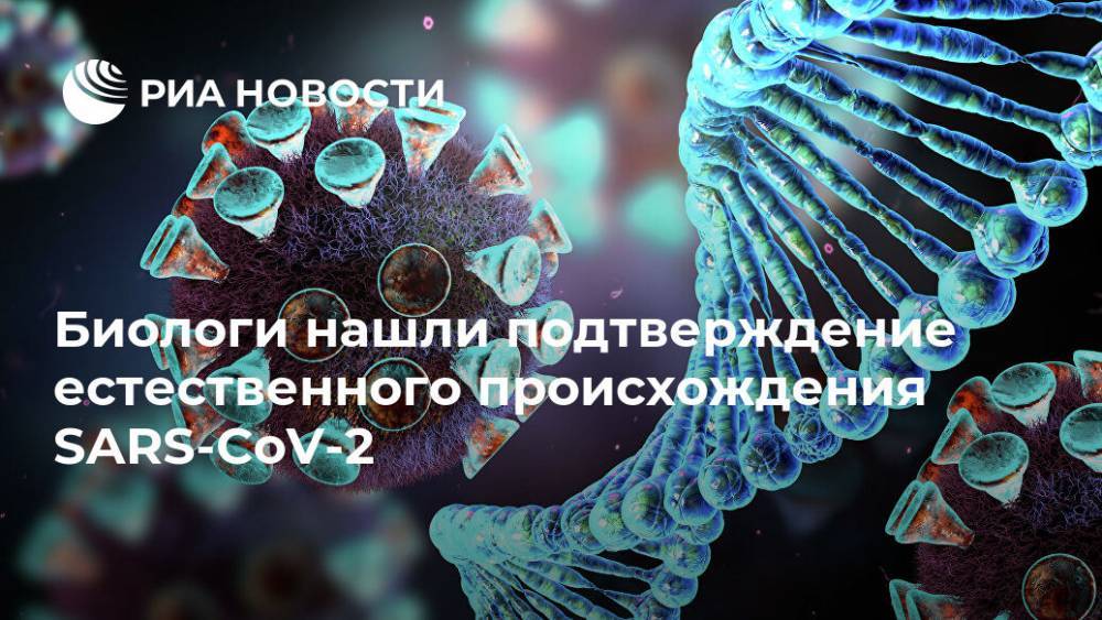Биологи нашли подтверждение естественного происхождения SARS-CoV-2 - ria.ru - Москва - Китай