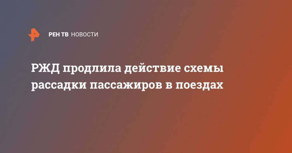 РЖД продлила действие схемы рассадки пассажиров в поездах - ren.tv