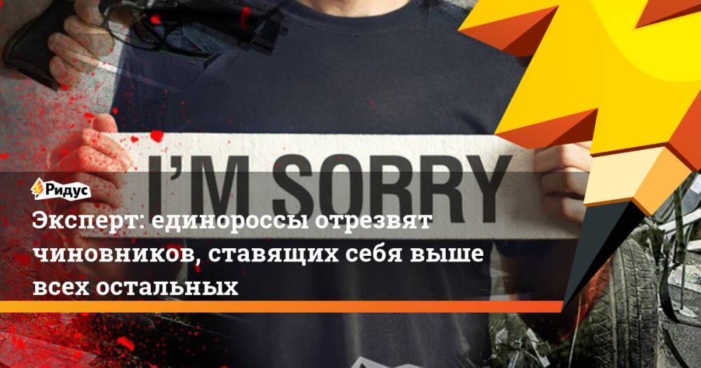 Эксперт: единороссы отрезвят чиновников, ставящих себя выше всех остальных - ridus.ru - Россия